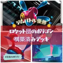 【12/13ジムバトル優勝】ロケット団のポリゴン構築済みデッキ