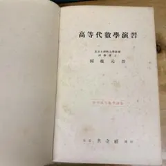 大学への上級問題集 代数・幾何 - メルカリ