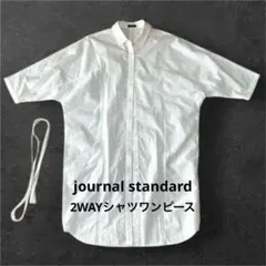 【小慣れた印象に♪】ジャーナルスタンダード　2way シャツワンピース　羽織り