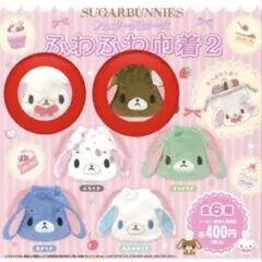 シープラ限定 シュガーバニーズ ふわふわ巾着2 くろうさ しろうさ 2種セット