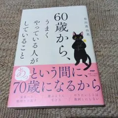 60歳から、うまくやっている人がしていること