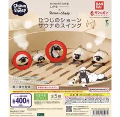 ひつじのショーン サウナのスイング ガチャ