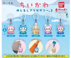 ちいかわ めじるしアクセサリー3　古本屋　匿名配送　値下対応
