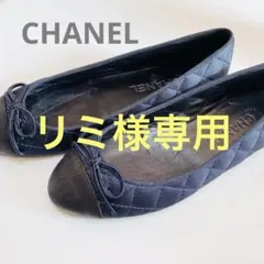 CHANEL シャネル　マトラッセフラットシューズ　バレエシューズ　ココマーク