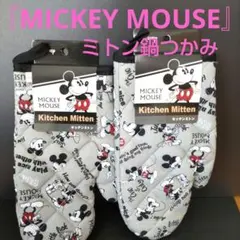 鍋つかみ 「MICKEY MOUSE」 ミッキーデザイン 2個セットのサムネイル