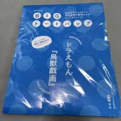 【新品】ドラえもん 「鳥獣戯画」 BIGトートバッグ 和樂付録のサムネイル