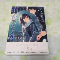 となりの猫と恋知らず 6巻 初版 新品 - メルカリ