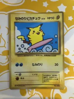 旧裏 なみのりピカチュウ 025 月刊コロコロコミック97年9月号 光沢あり