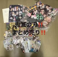 鬼滅の刃 まとめ売り‼️