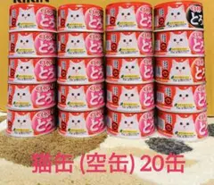 猫缶 空き缶 リメイク缶 スチール缶 20缶 工作素材 DIY 園芸
