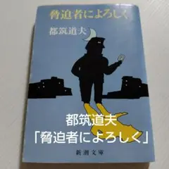文庫本　小説　都筑道夫「脅迫者によろしく（六つの奇妙な事件）」新潮文庫