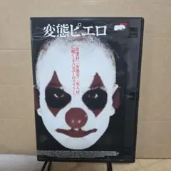 変態ピエロ DVD