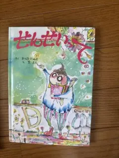 せんせいって 絵本 まつしたじゅんじ | Mercari
