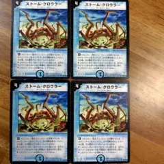 ストーム・クロウラー 初期4枚セット
