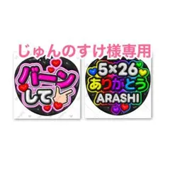 じゅんのすけ様 リクエスト 2点 まとめ商品