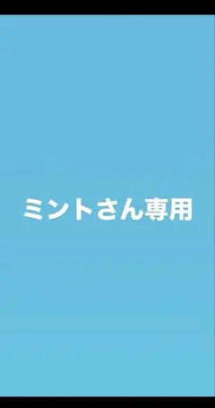 ミントさん専用