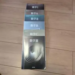 数学 I II III A B C セット