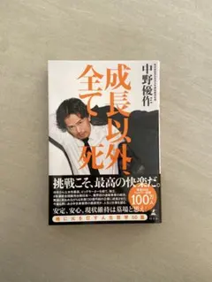 成長以外、全て死