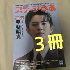 ３冊セット ステージぴあ 2025年9+10月号 甲斐翔真