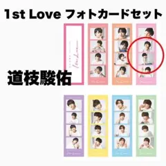 なにわ男子 1stLove フォトカードセット　道枝駿佑