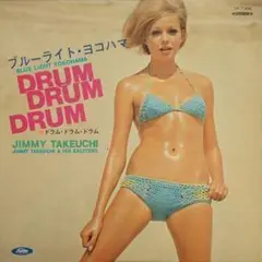 Jimmy Takeuchi ジミー竹内　Drum Drum Drum