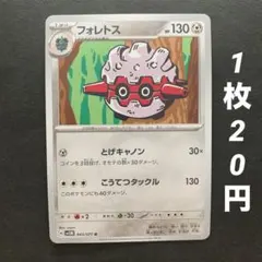 【残18枚】フォレトス とげキャノン こうてつタックル サイバージャッジ