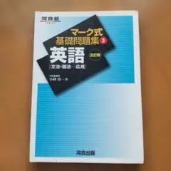 マーク式基礎問題集 英語 3 第5版