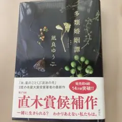多類婚姻譚 凪良ゆう