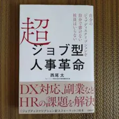 超ジョブ型人事革命