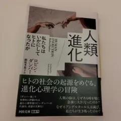 人類進化 : 私たちはいかにしてヒトになったか