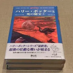 ハリー・ポッターと死の秘宝 上巻下巻セット