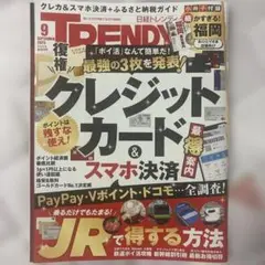 日経トレンディ2025年9月号