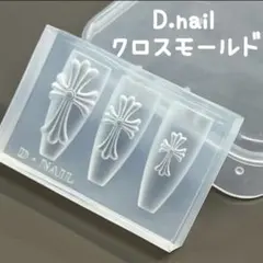 新品未開封　D.nail クロスモールド