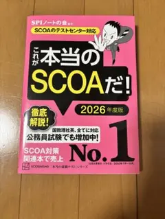 これが本当のSCOAだ! 2026年度版