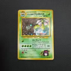 ポケモンカード エリカのフシギバナ 旧裏面うずまきホロありのサムネイル