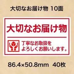 ケアシール 大切なお届け物 10面