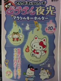 さんりおきゃらくたーず どろろん夜光アクリルキーホルダーのサムネイル