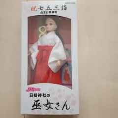 ほぼ最安値？非売品の巫女姿のリカちゃん。七五三のお祝い。限定 2025年最新】日枝神社 リカちゃんの人気アイテム - メルカリ