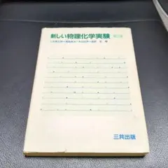 新しい物理化学実験 第2版