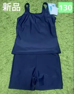 スクール水着　セパレート　キッズ　130㎝　新品