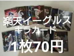 プロ野球チップス カード　楽天イーグルス キラカード まとめ売り、バラ売り可能