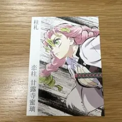 鬼滅の刃 柱札 甘露寺蜜璃のサムネイル
