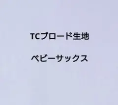 べービーサックス　淡い水色　TCブロード生地　綿ポリ生地　110×50