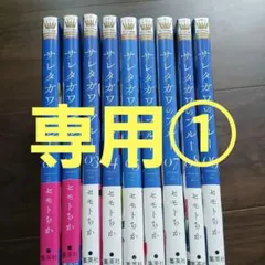 即購入NG説明文読んでね。サレタガワのブルー 1巻～9巻セット セモトちか