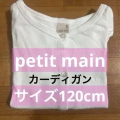 【petit main】キッズ サマーカーディガン 長袖 白 120cm 春・夏