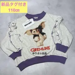 新品タグ付き☆チマジロ　グレムリン　フリル袖スウェット　トレーナー 110cm