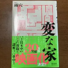 変な家