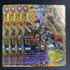 喜像エル　㊙　４枚セット　シークレット　シク