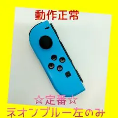 【定番】②Switch ジョイコン　ネオンブルー　左のみ(L)【任天堂純正品】青