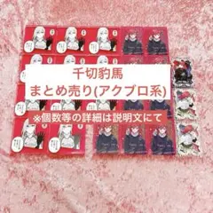 ブルーロック アクリルブロック まとめ売り 千切豹馬